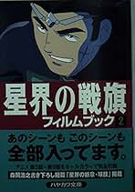 ④ 星界の戦旗　※2枚目もご覧ください 星界の戦旗2: 守るべきもの (ハヤカワ文庫 JA モ 1-5) | 森岡